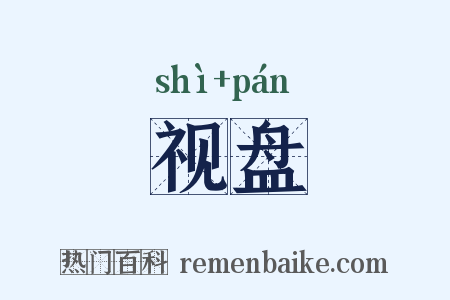 视盘是什么意思的图片